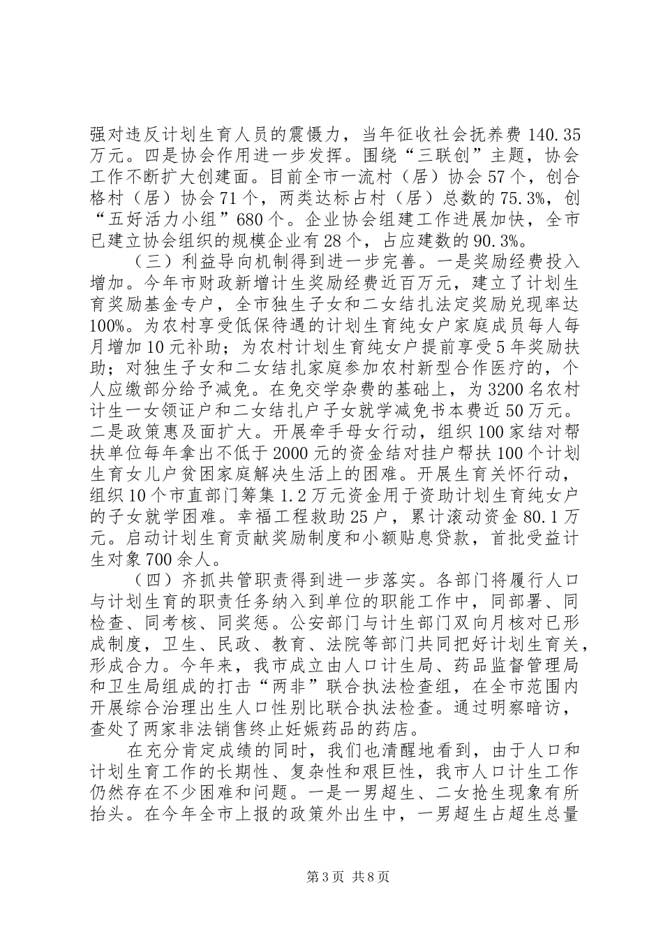在全市人口与计划生育工作会议上的讲话_第3页