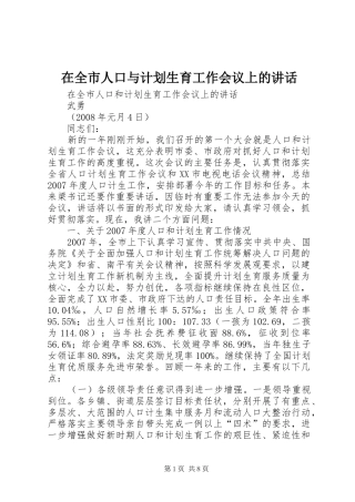 在全市人口与计划生育工作会议上的讲话