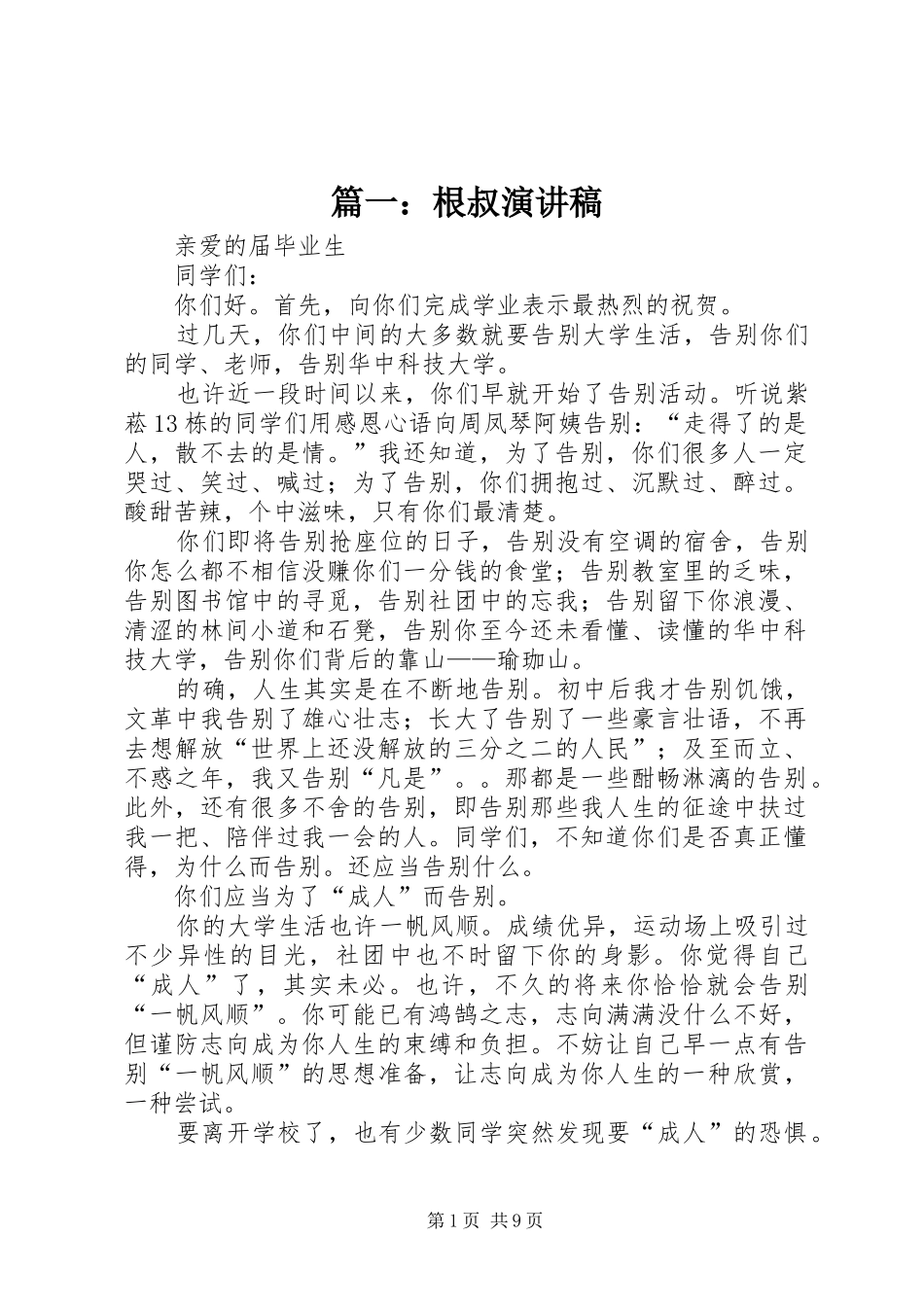 篇一：根叔演讲稿_第1页