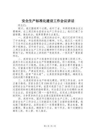 安全生产标准化建设工作会议讲话