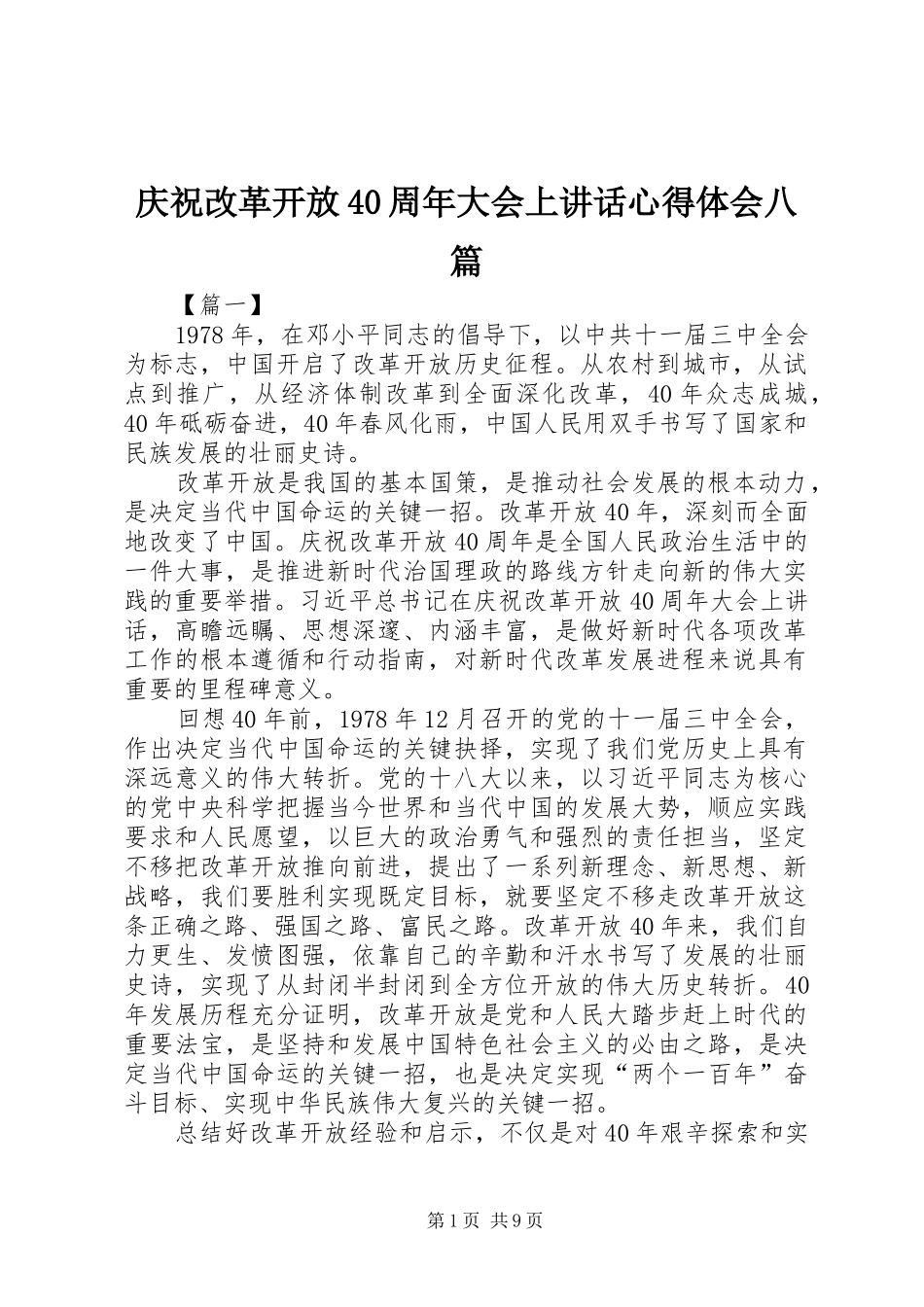 庆祝改革开放40周年大会上讲话心得体会八篇_第1页