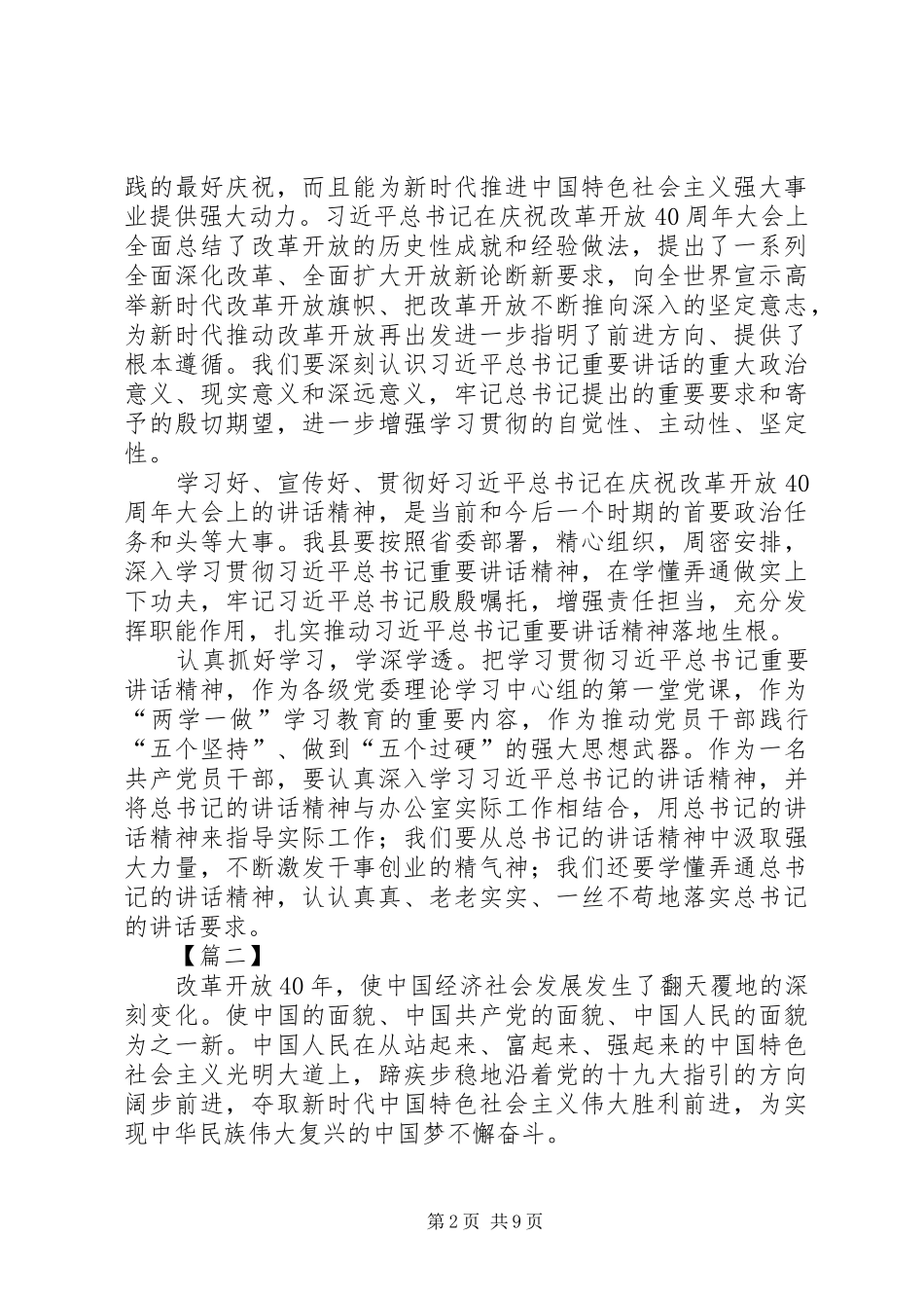 庆祝改革开放40周年大会上讲话心得体会八篇_第2页