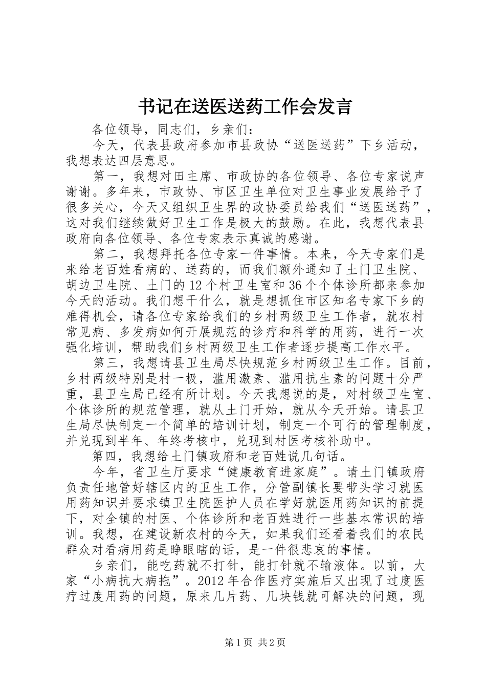 书记在送医送药工作会发言_第1页