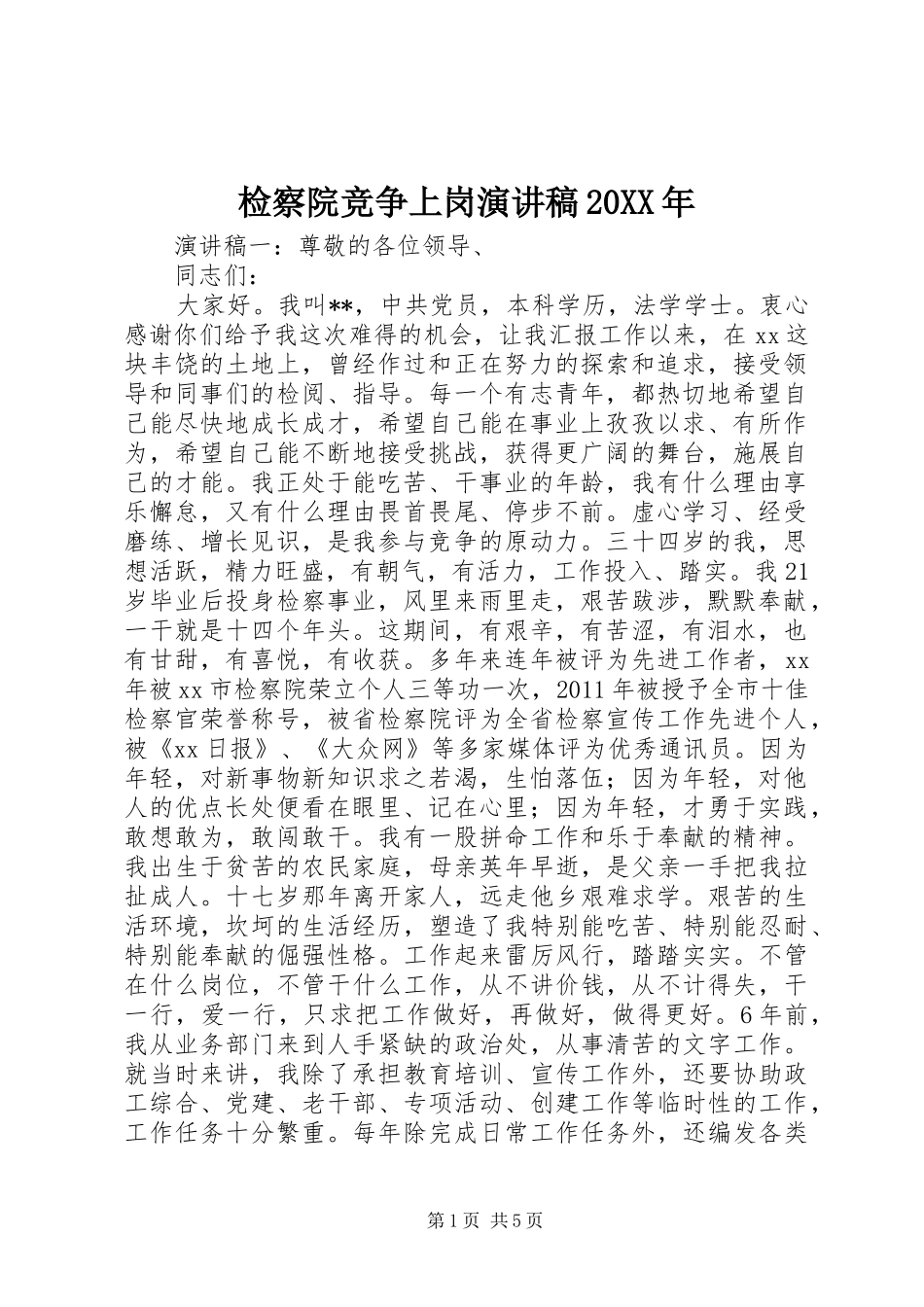 检察院竞争上岗演讲稿20XX年_第1页