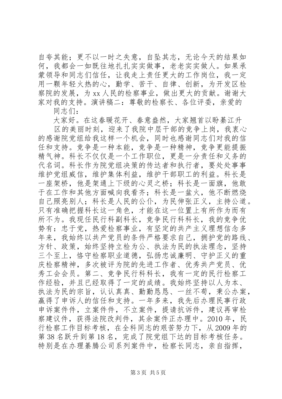 检察院竞争上岗演讲稿20XX年_第3页