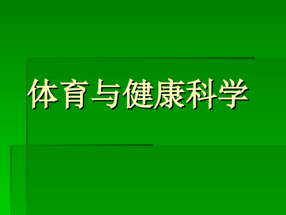 小学一年级体育课件引导课_第1页
