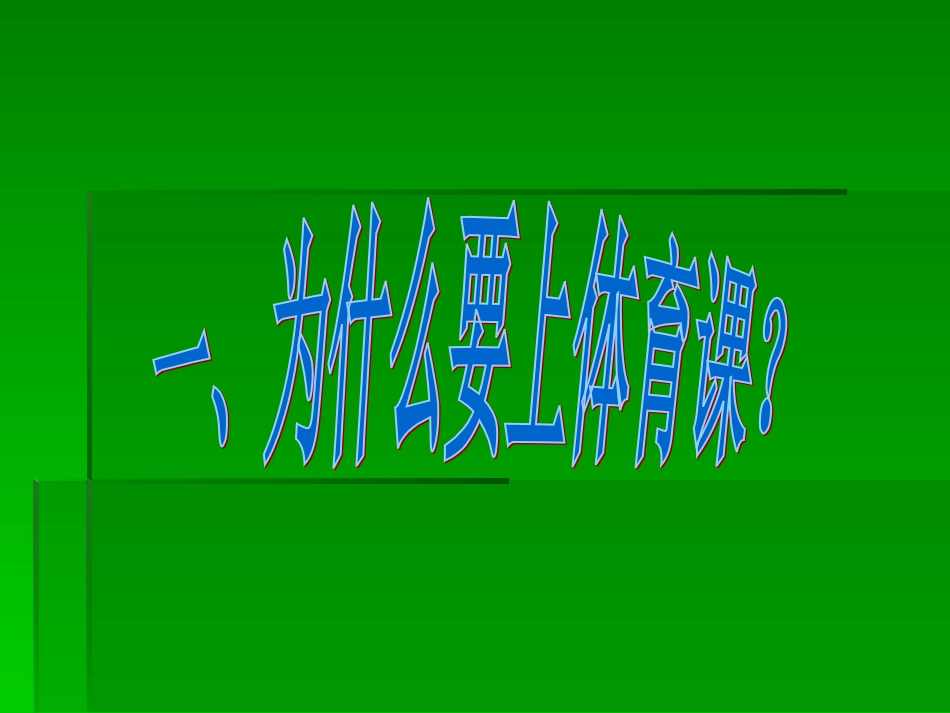 小学一年级体育课件引导课_第3页