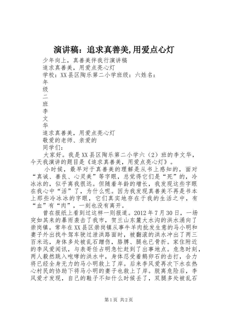 演讲稿：追求真善美,用爱点心灯_第1页