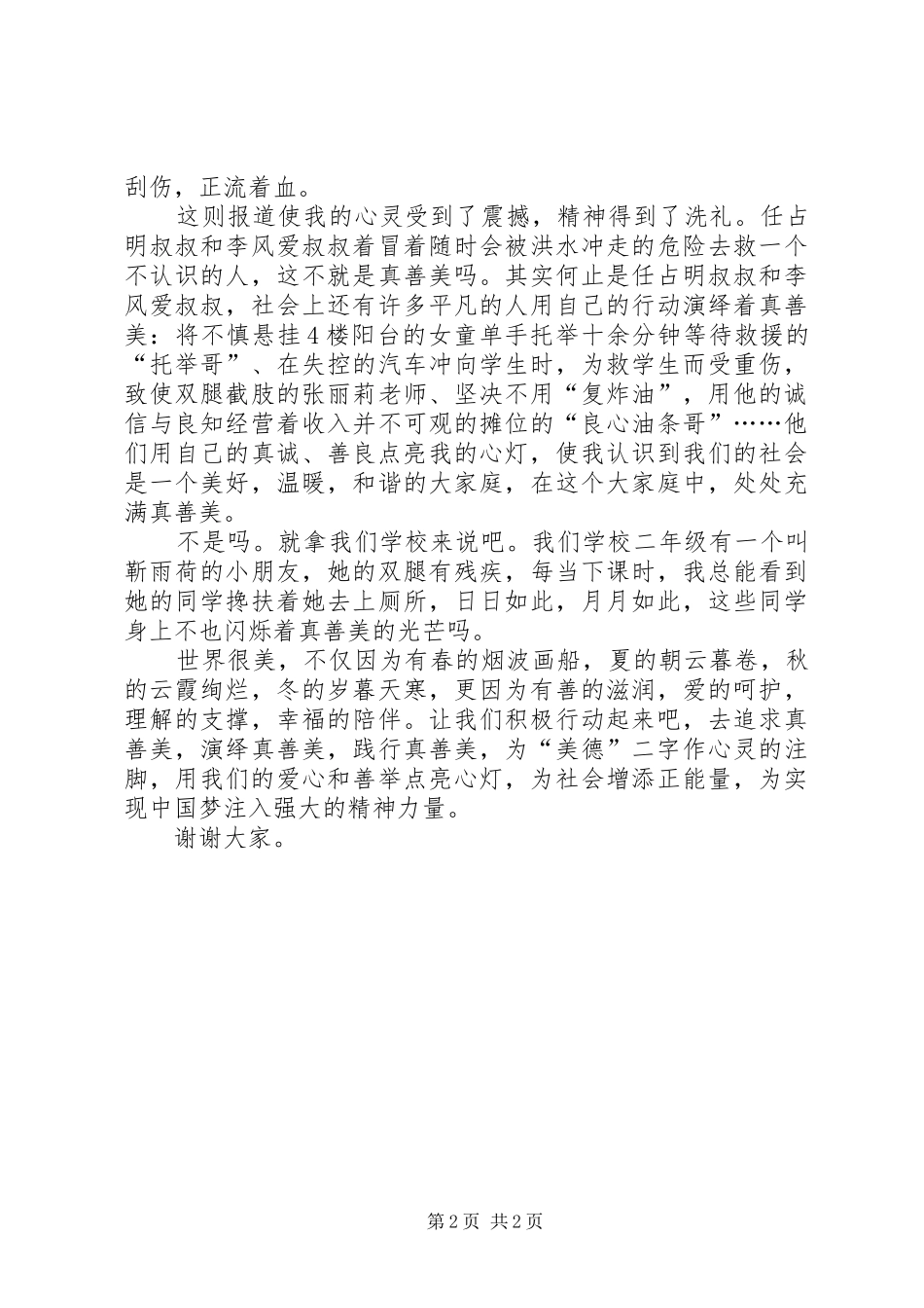 演讲稿：追求真善美,用爱点心灯_第2页