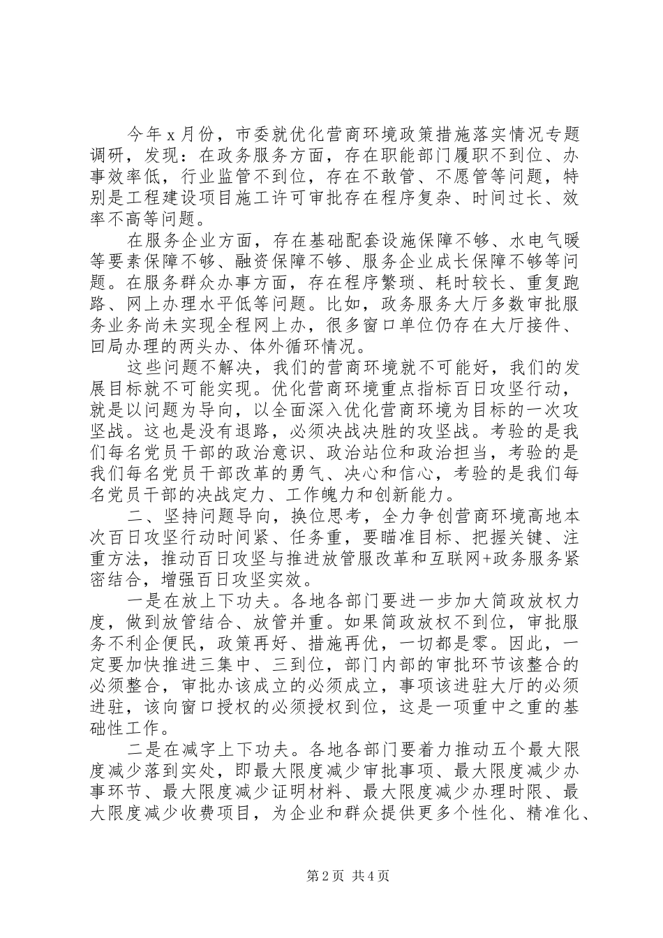 优化营商环境重点指标百日攻坚行动动员部署会上的讲话_第2页