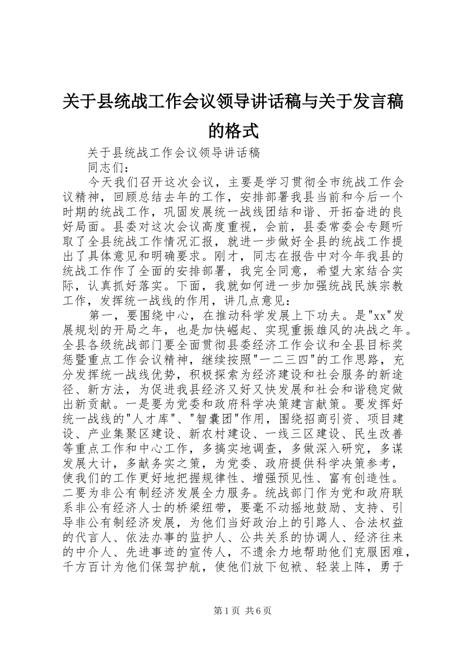 关于县统战工作会议领导讲话稿与关于发言稿的格式_第1页