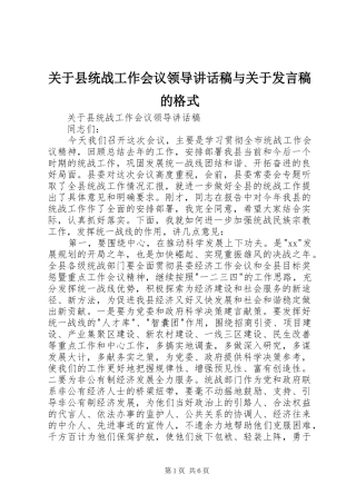 关于县统战工作会议领导讲话稿与关于发言稿的格式
