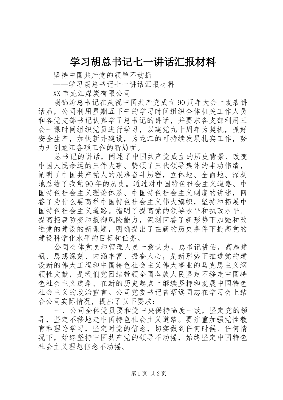 学习胡总书记七一讲话汇报材料_第1页