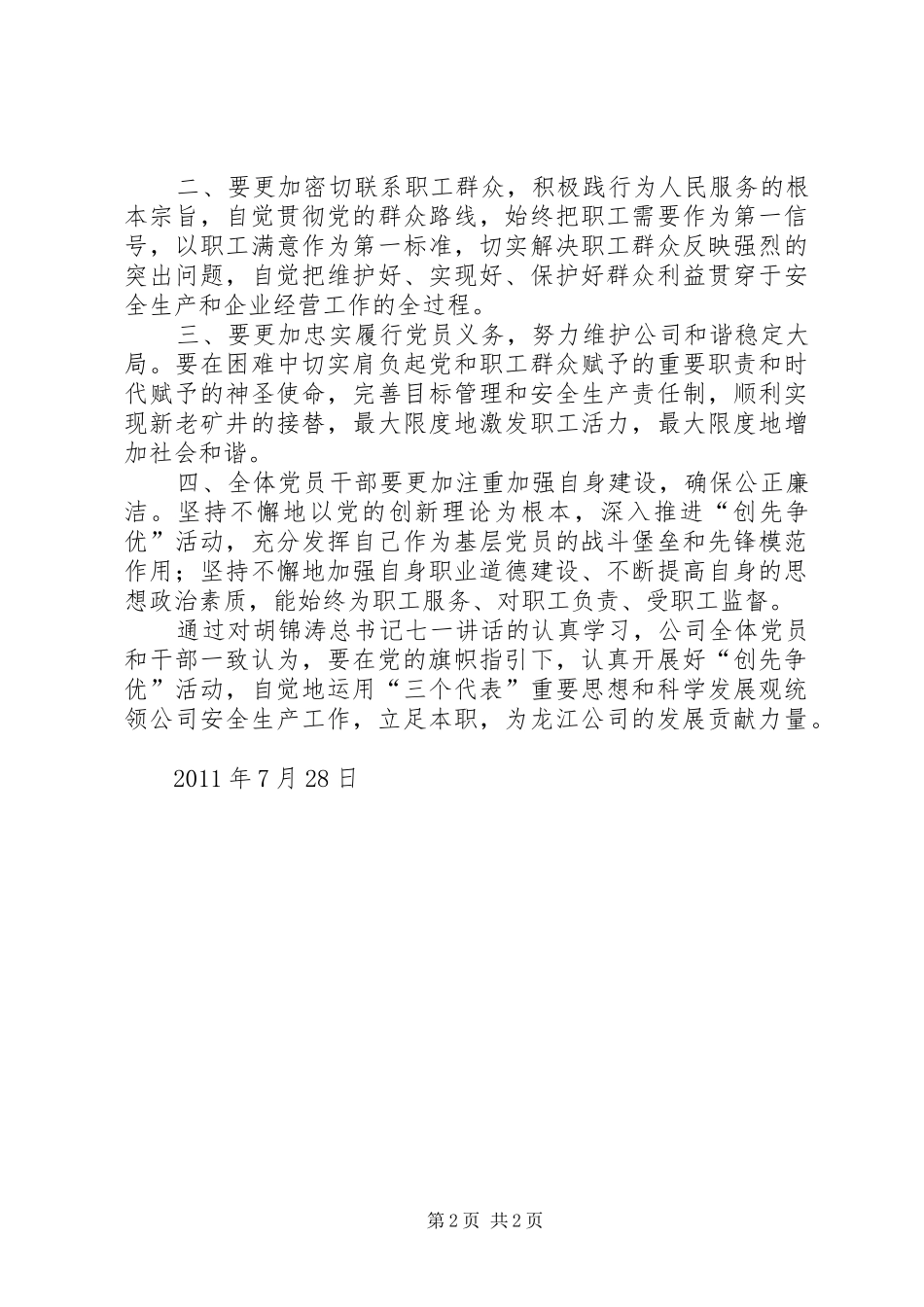 学习胡总书记七一讲话汇报材料_第2页