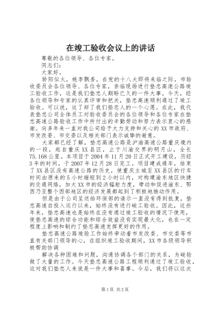 在竣工验收会议上的讲话