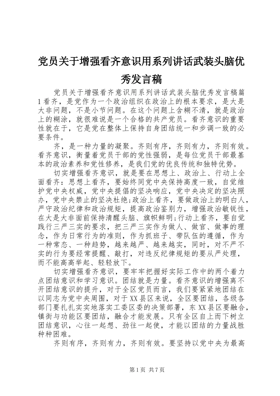 党员关于增强看齐意识用系列讲话武装头脑优秀发言稿_第1页
