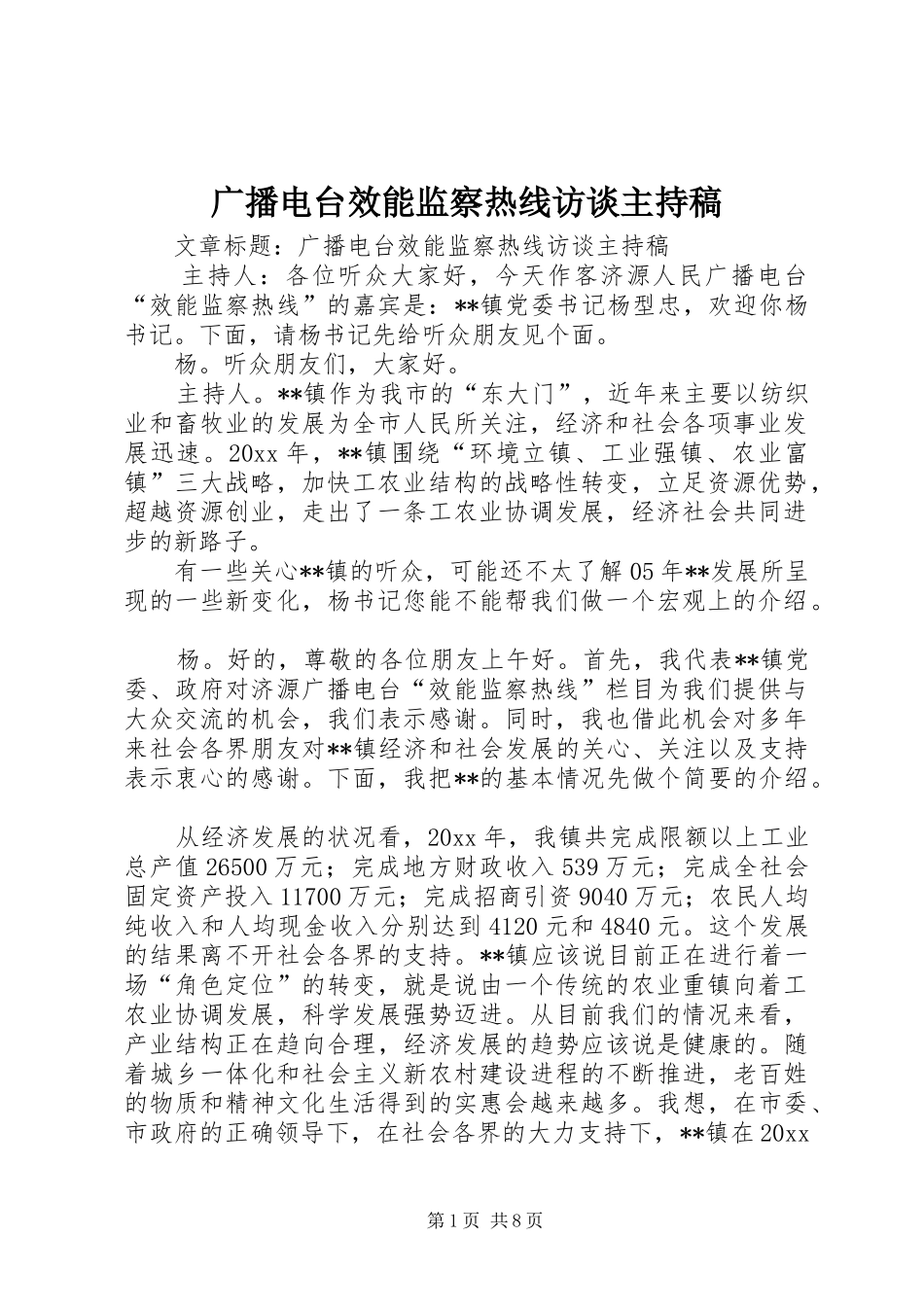 广播电台效能监察热线访谈主持稿_第1页