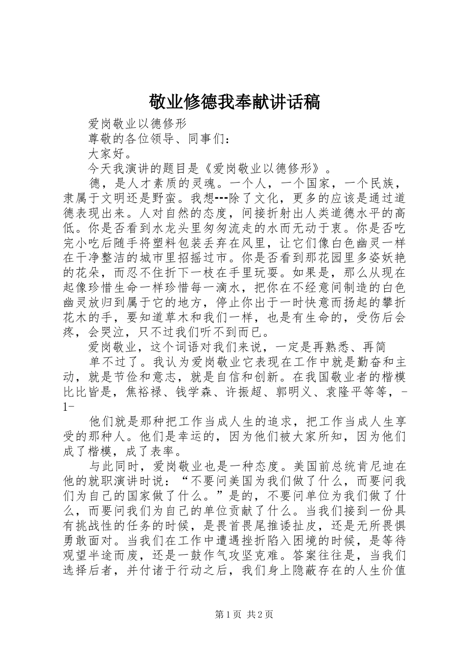 敬业修德我奉献讲话稿_第1页