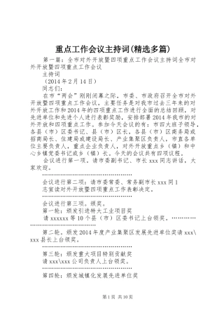 重点工作会议主持词(精选多篇)