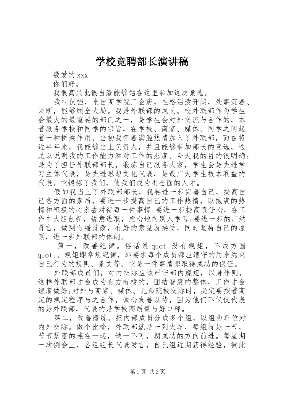 学校竞聘部长演讲稿_第1页