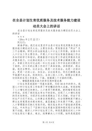 在全县计划生育优质服务及技术服务能力建设动员大会上的讲话