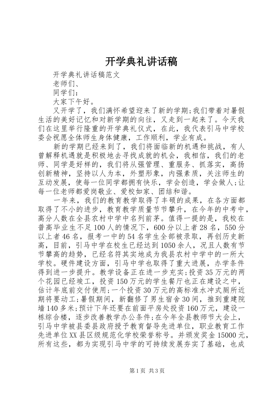 开学典礼讲话稿 (39)_第1页
