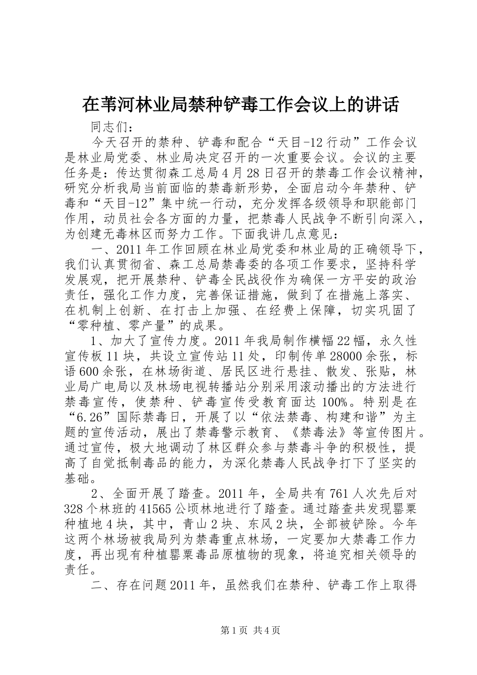 在苇河林业局禁种铲毒工作会议上的讲话_第1页