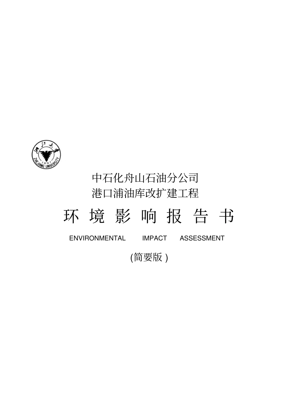 中石化舟山石油分公司_第1页