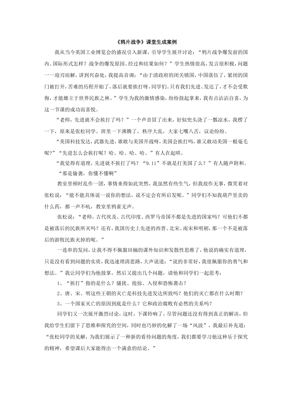 《鸦片战争》课堂生成案例_第1页