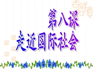 《政治生活》第一轮第八课