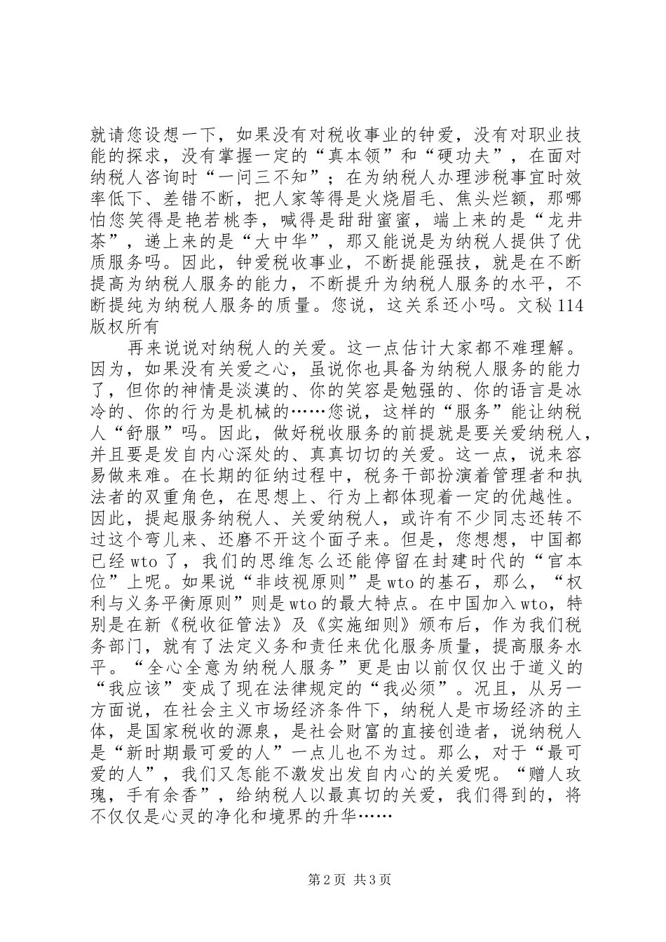 税务工作者演讲稿税收服务与爱同在_第2页
