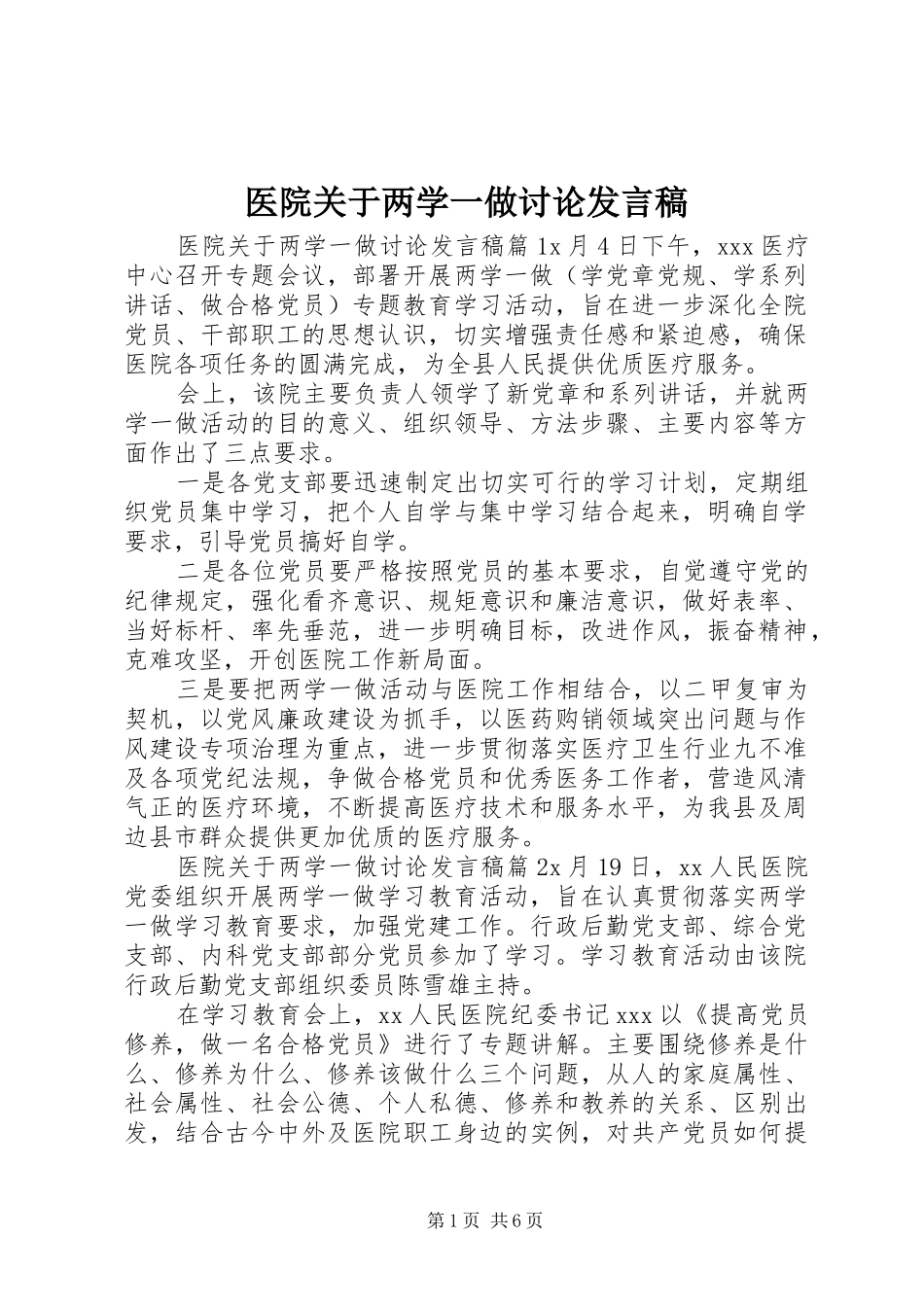 医院关于两学一做讨论发言稿_第1页