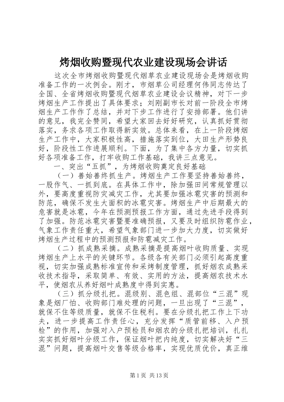 烤烟收购暨现代农业建设现场会讲话_第1页
