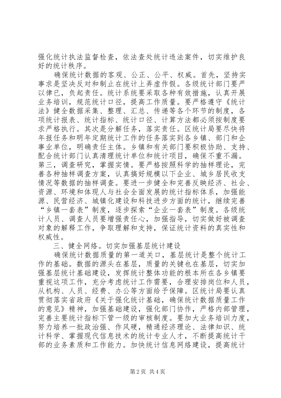 市委统计工作会领导发言_第2页