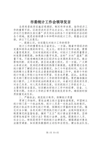 市委统计工作会领导发言