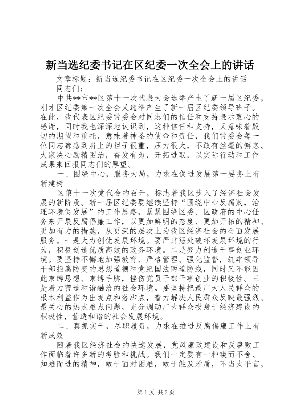 新当选纪委书记在区纪委一次全会上的讲话_第1页