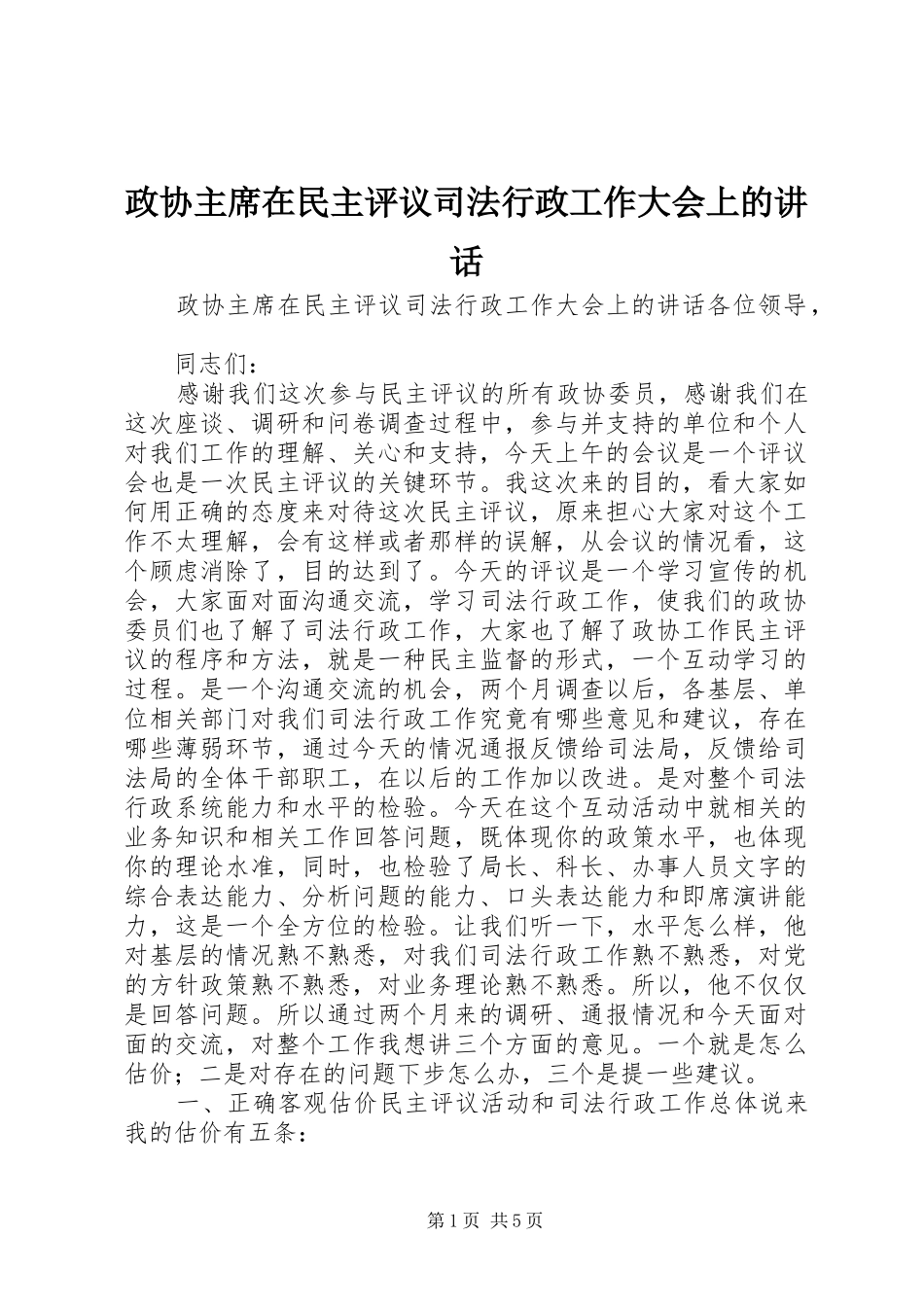 政协主席在民主评议司法行政工作大会上的讲话_第1页