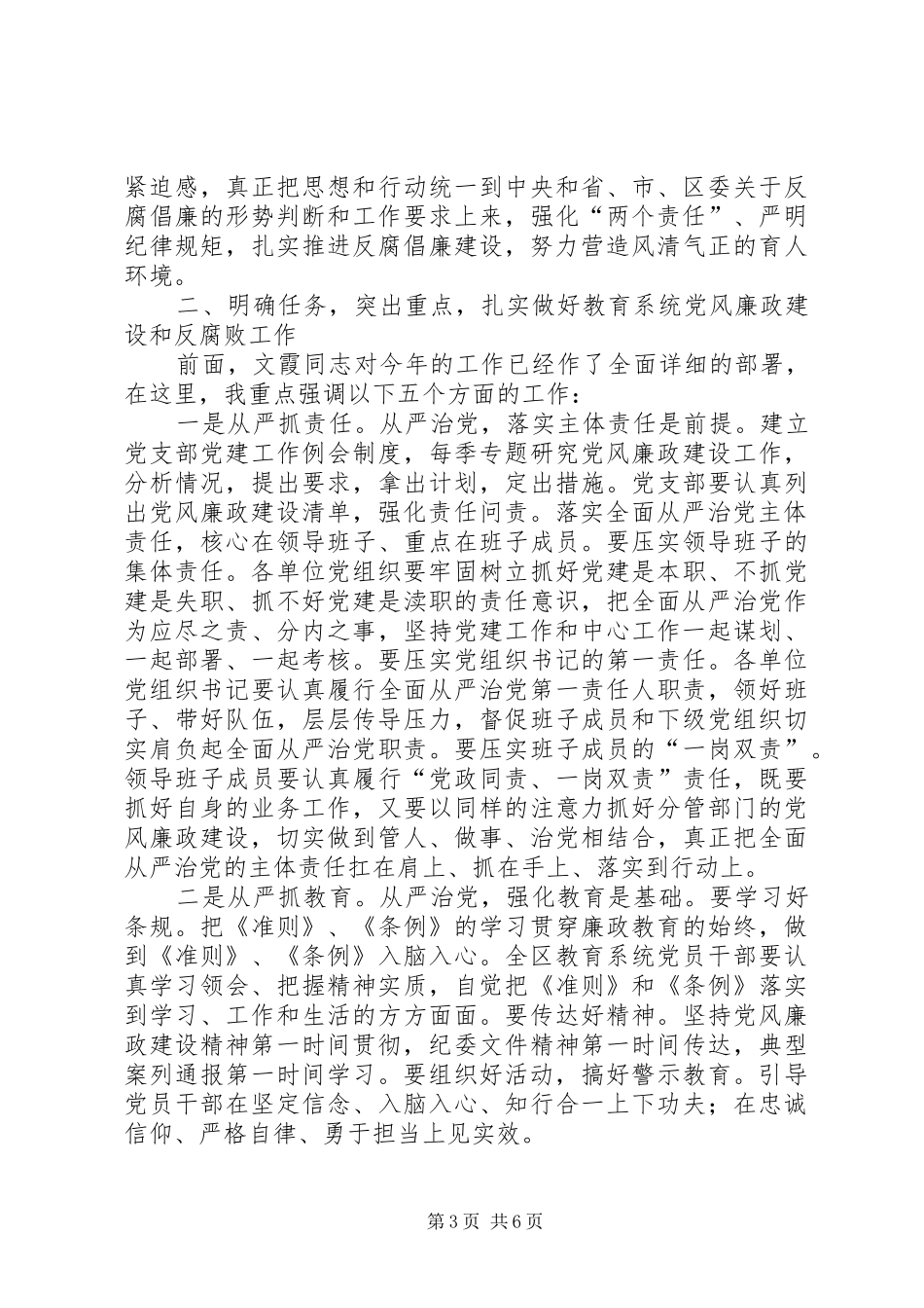 在全区教育系统XX年党风廉政建设工作会上的讲话_第3页