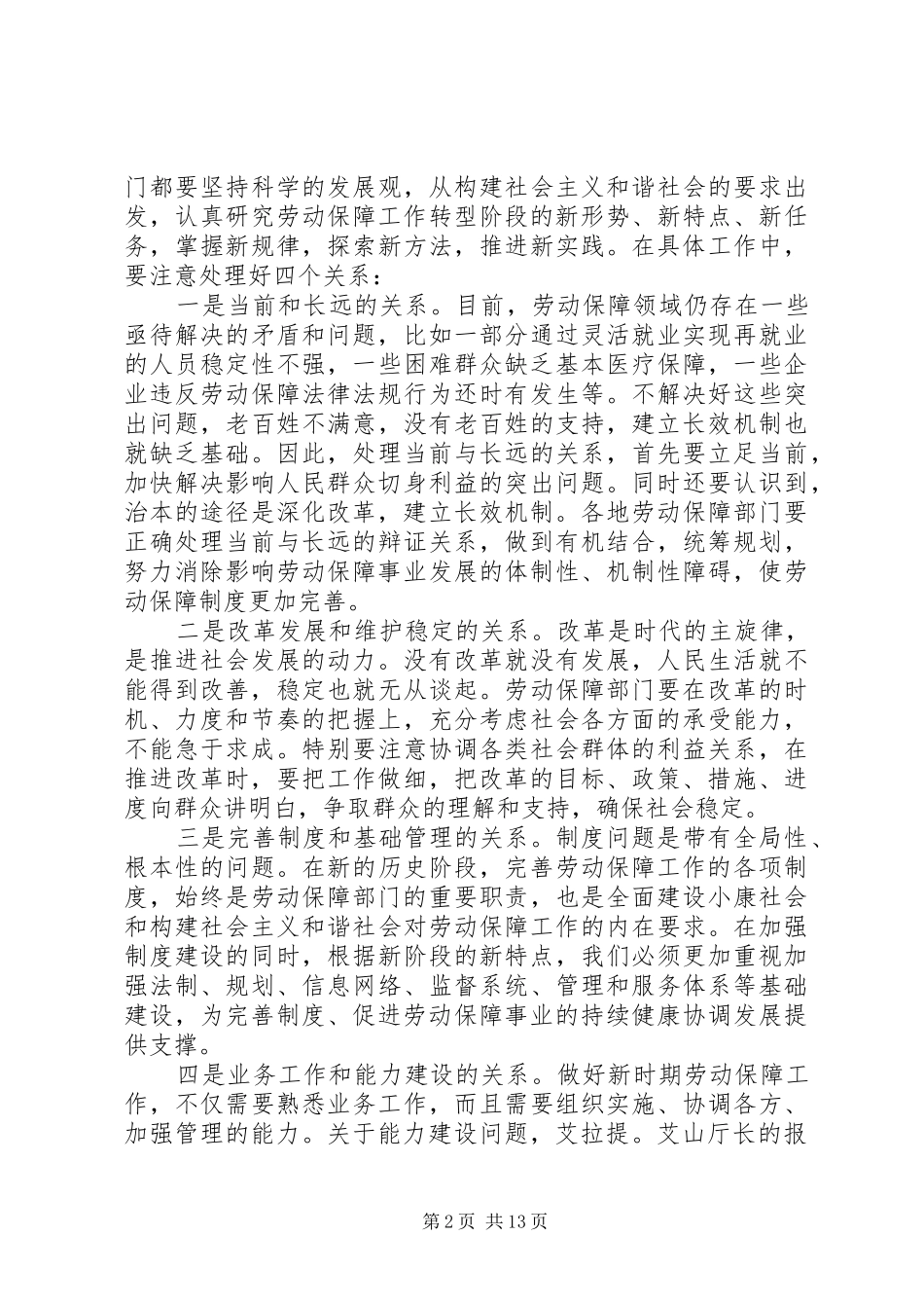 在自治区劳动和社会保障工作会议上的讲话(1)_第2页