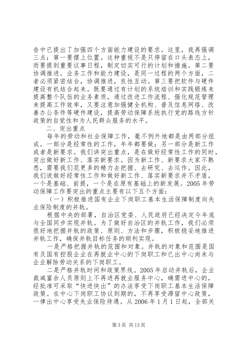 在自治区劳动和社会保障工作会议上的讲话(1)_第3页