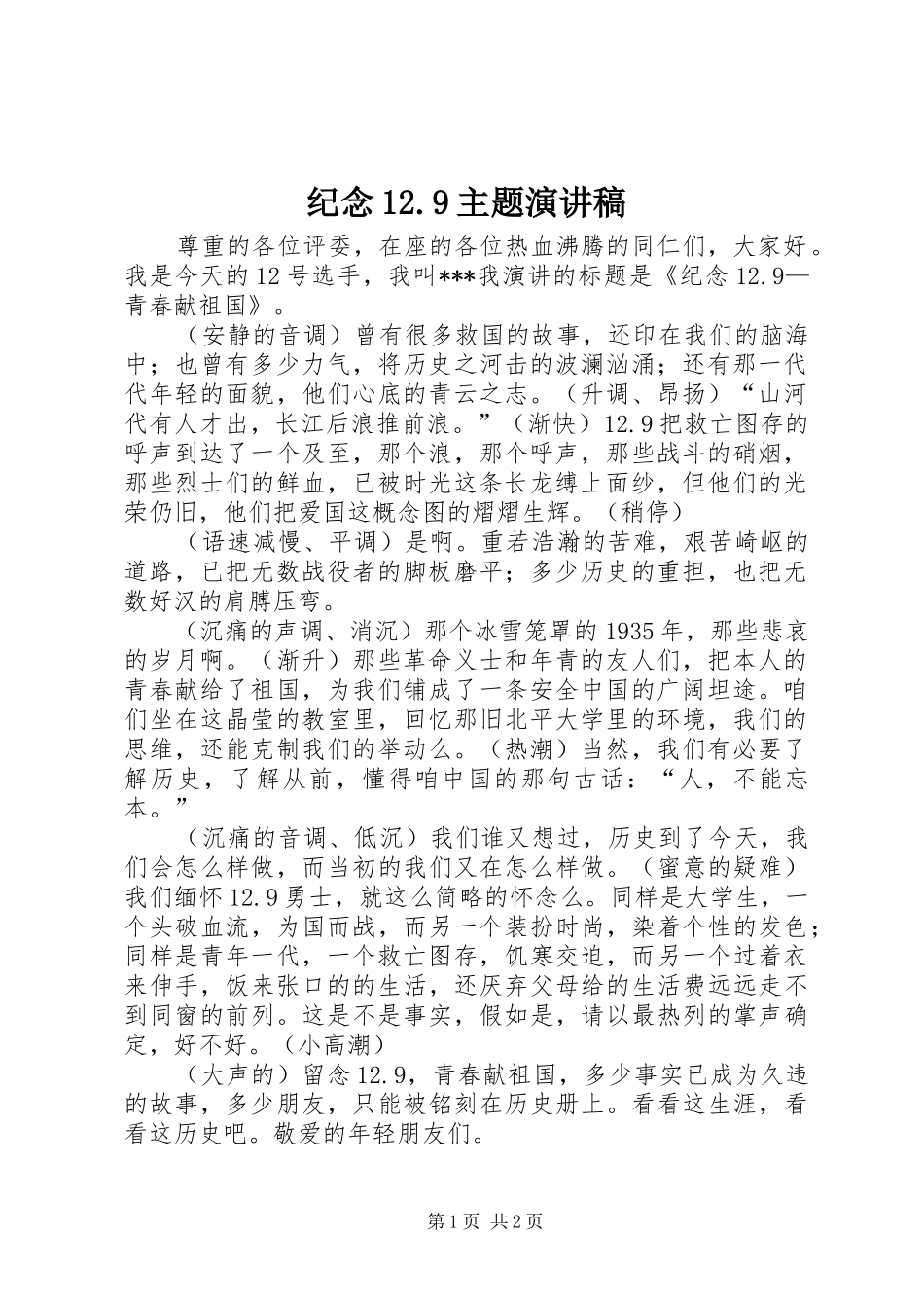 纪念12.9主题演讲稿_第1页