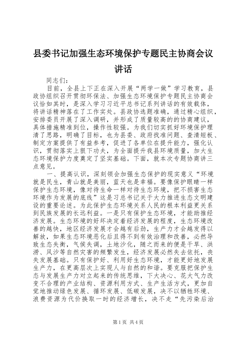 县委书记加强生态环境保护专题民主协商会议讲话_第1页