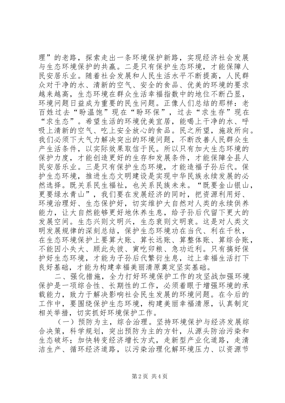 县委书记加强生态环境保护专题民主协商会议讲话_第2页