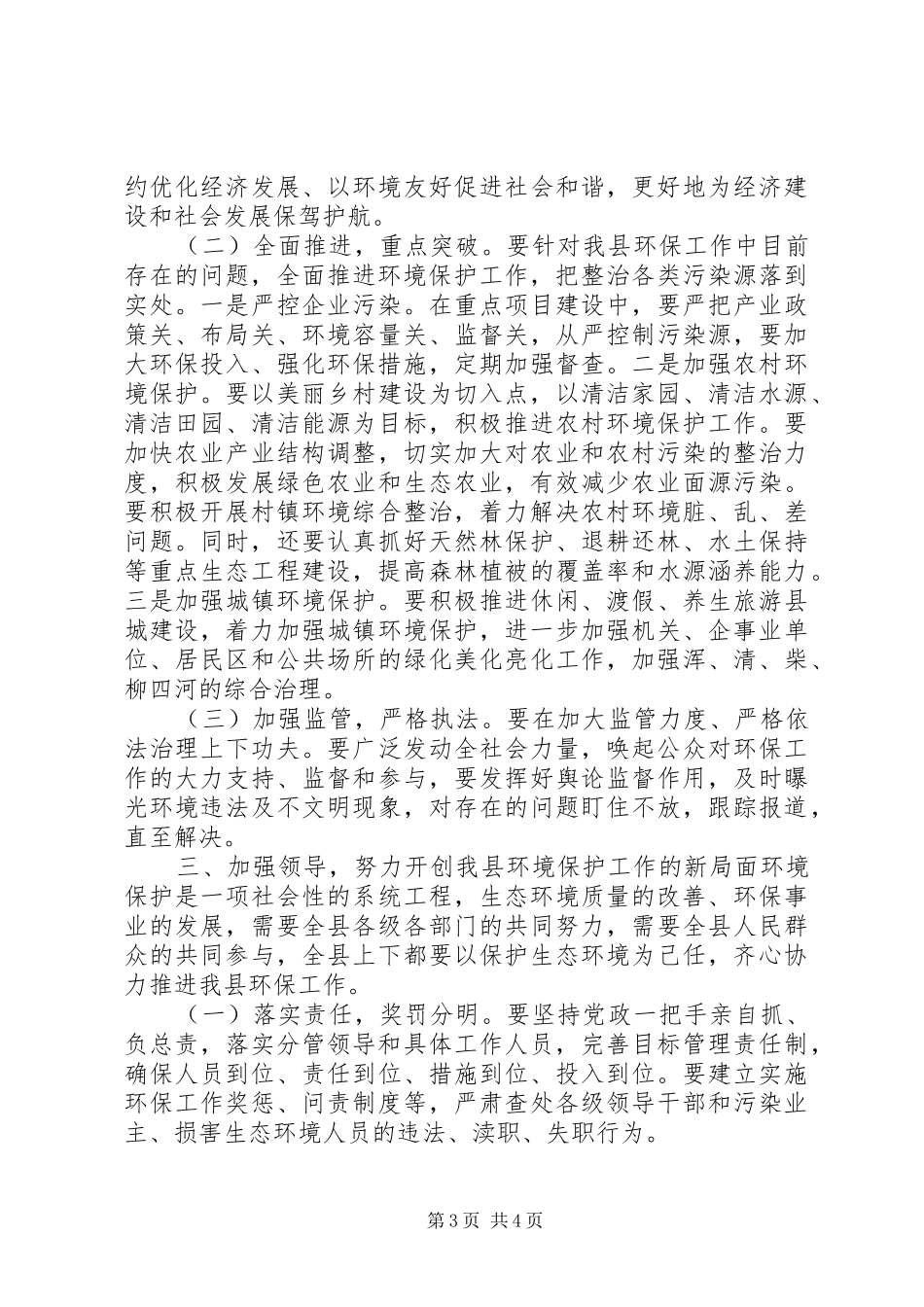县委书记加强生态环境保护专题民主协商会议讲话_第3页