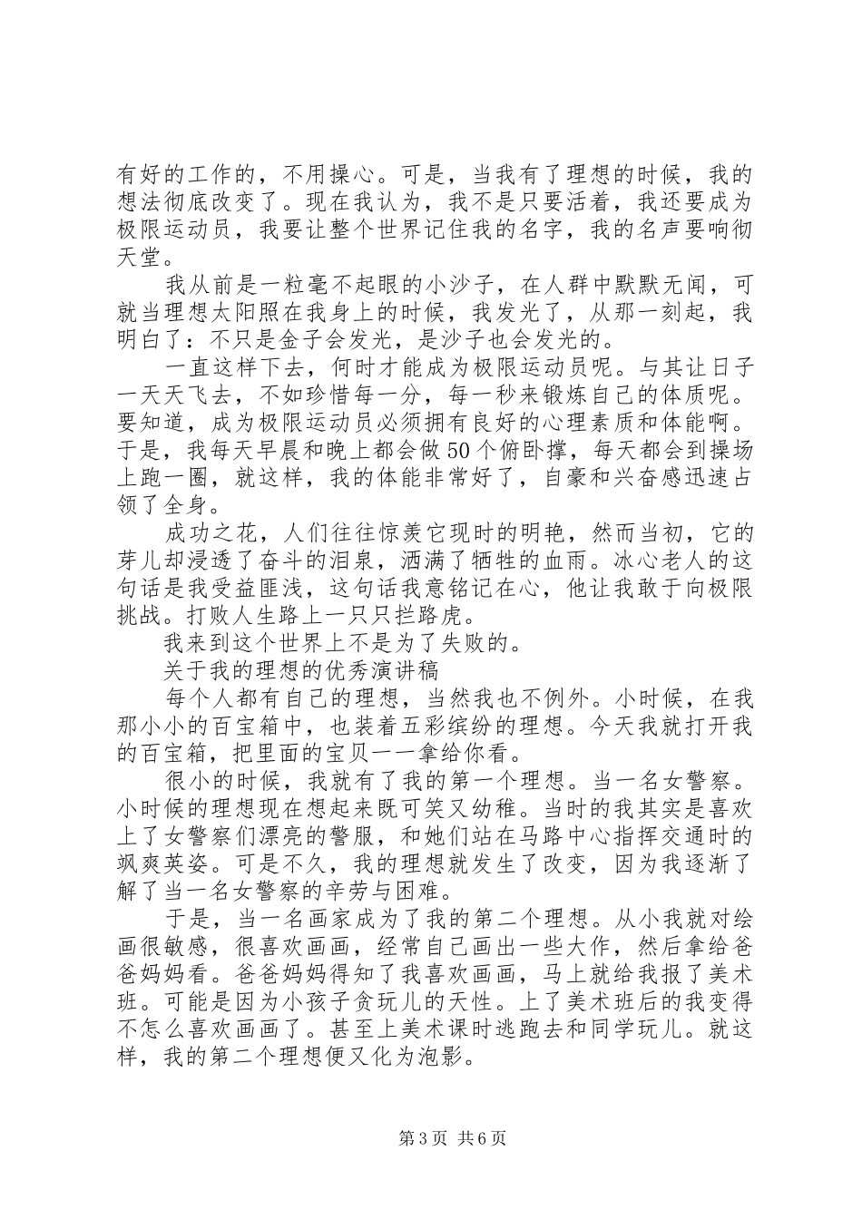 关于我的理想的优秀演讲稿_第3页