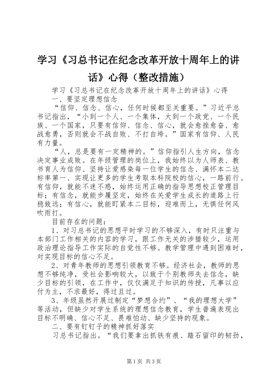 学习《习总书记在纪念改革开放十周年上的讲话》心得（整改措施）_第1页