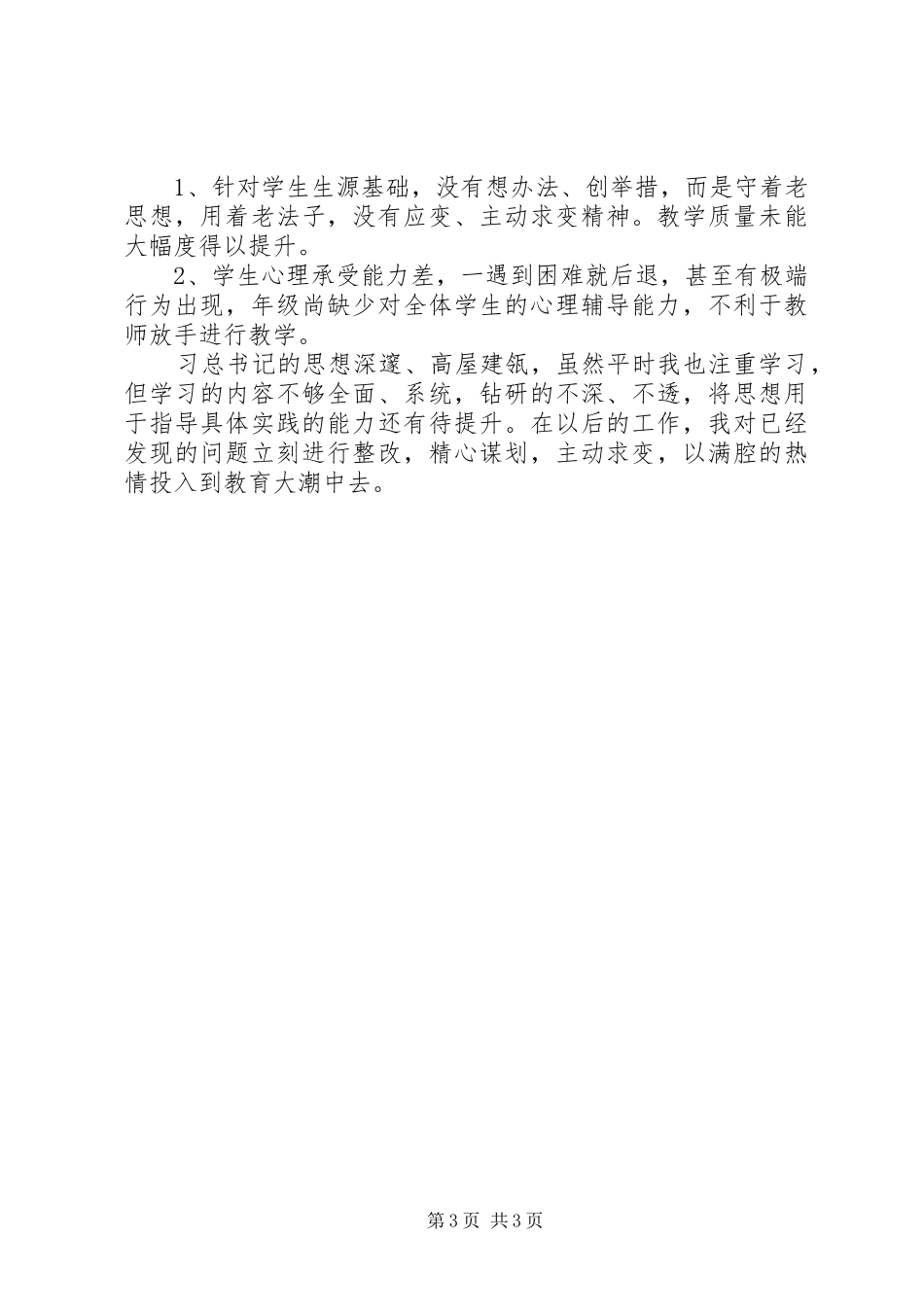 学习《习总书记在纪念改革开放十周年上的讲话》心得（整改措施）_第3页