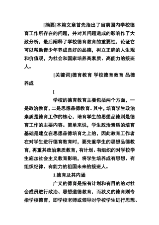 论学校德育的重要性