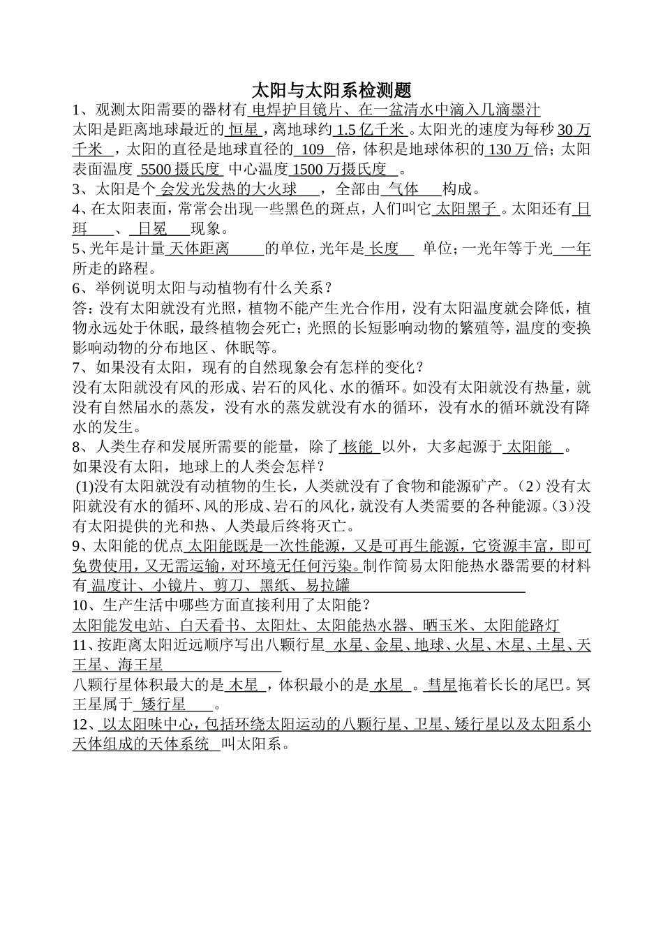 太阳与太阳系检测题_第1页