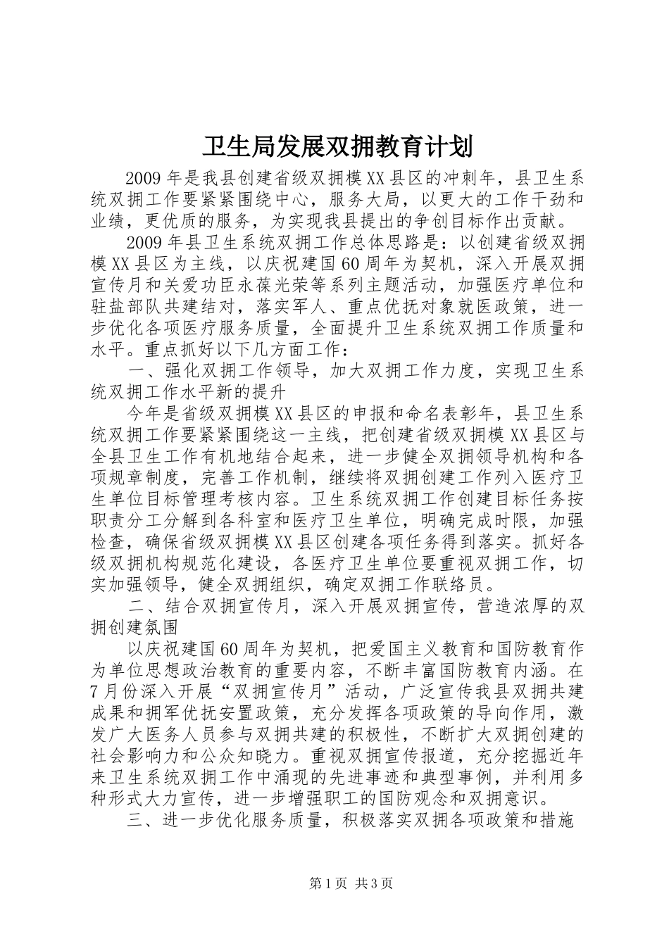 卫生局发展双拥教育计划_第1页